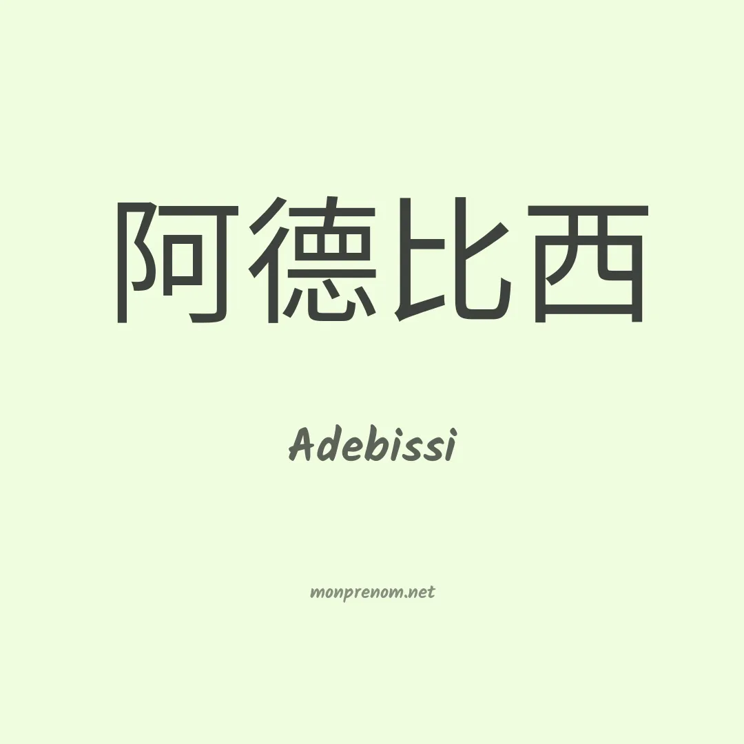 Adebissi en chinois