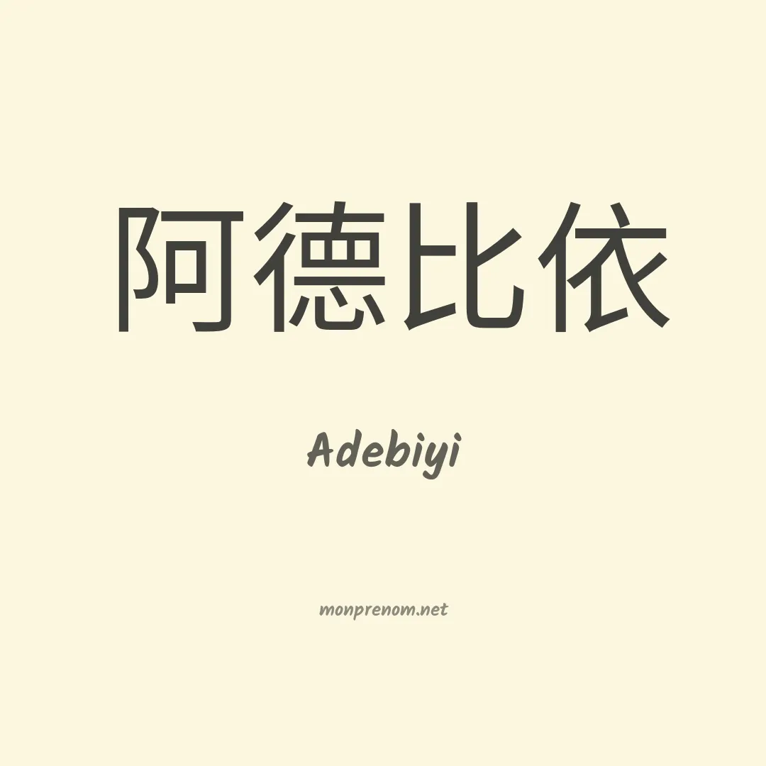Adebiyi en chinois