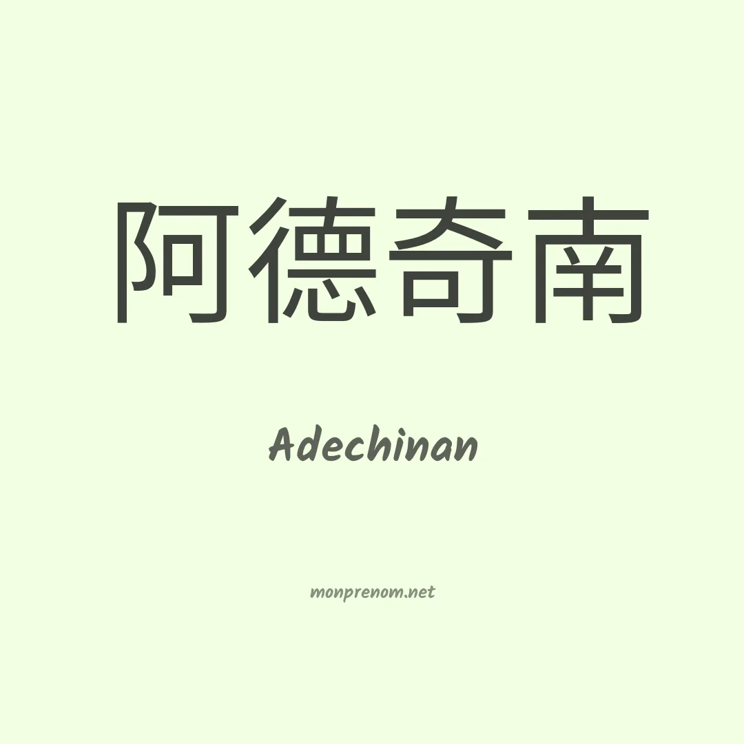 Adechinan en chinois