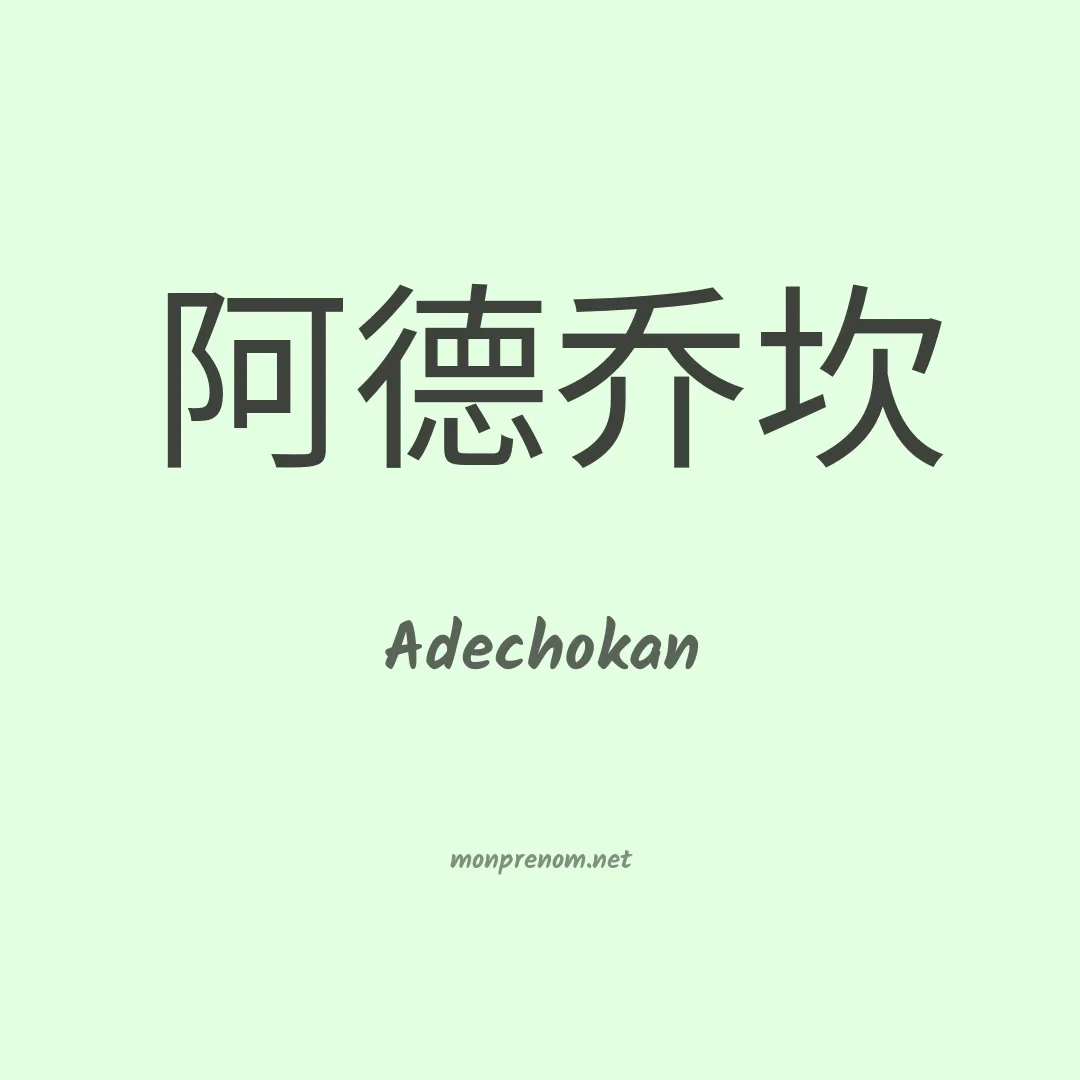 Adechokan en chinois