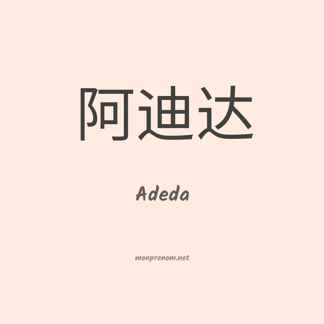 Adeda en chinois