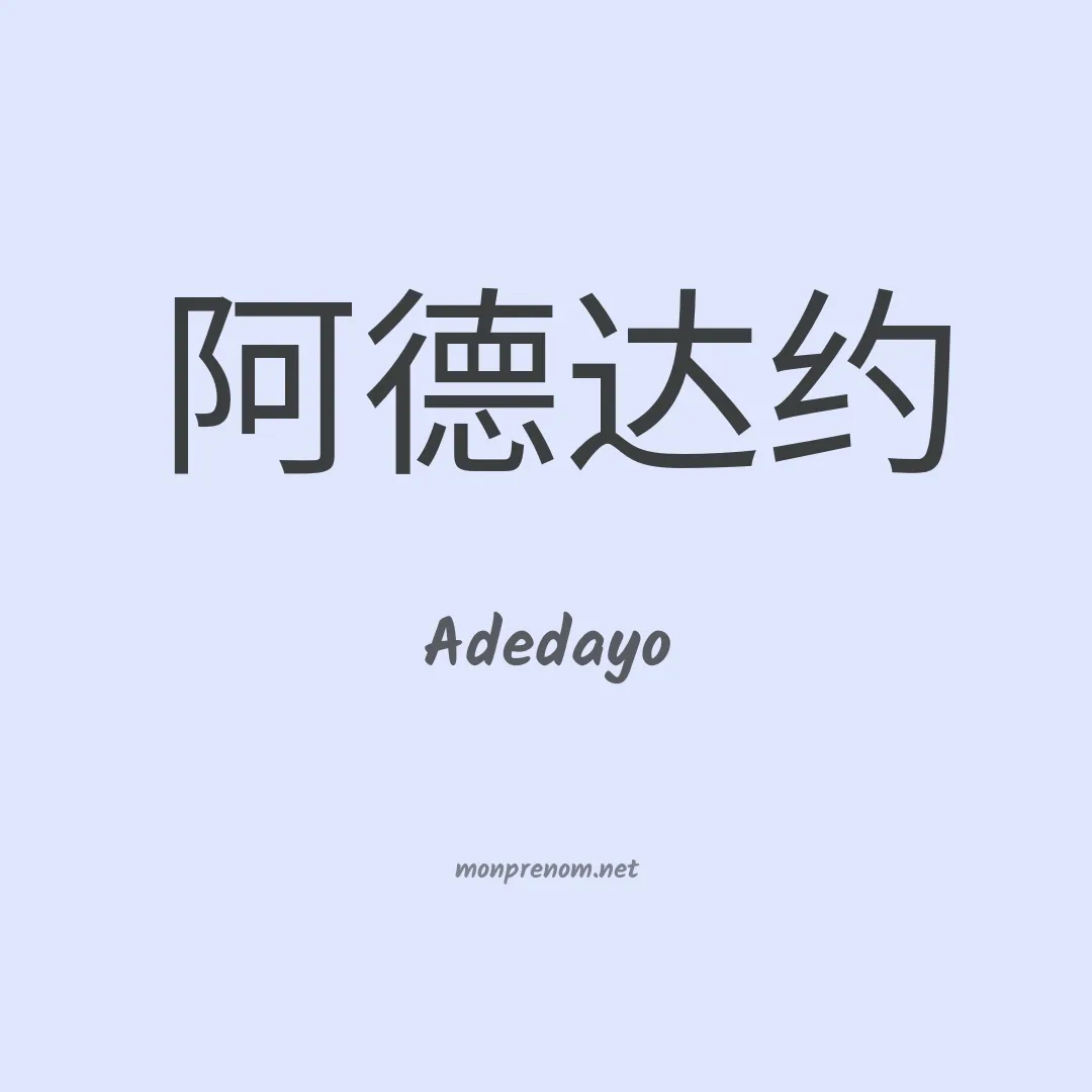 Adedayo en chinois
