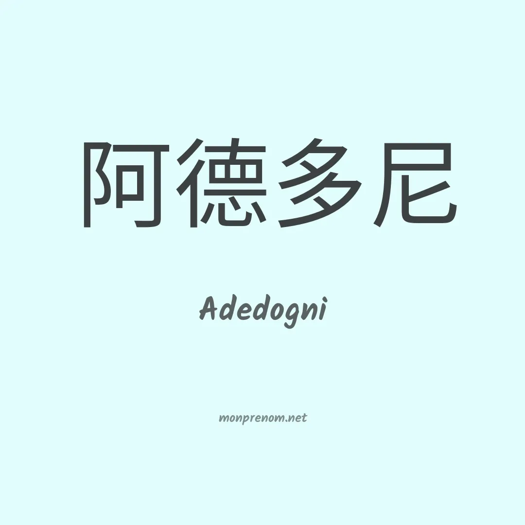 Adedogni en chinois