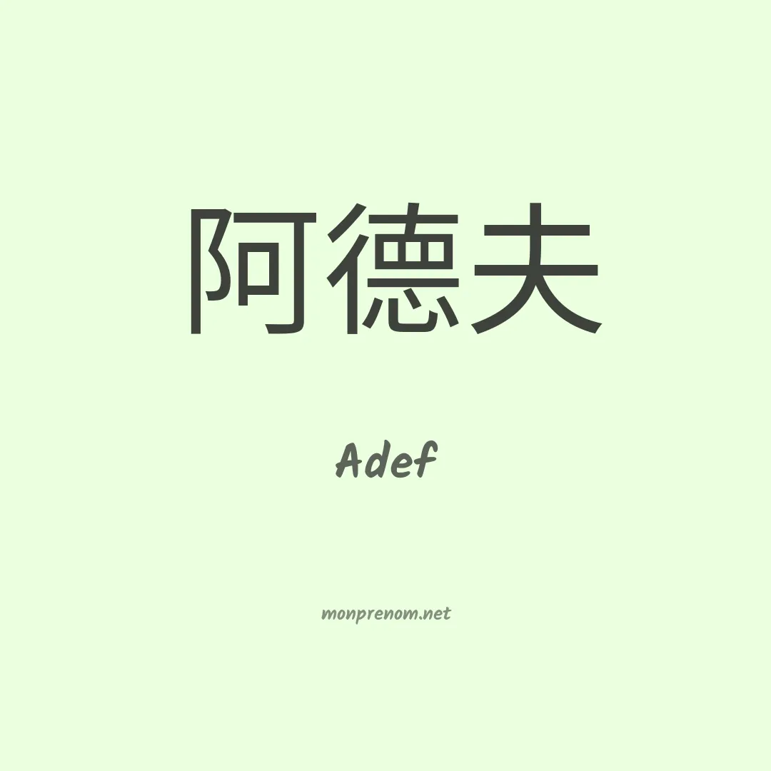 Adef en chinois