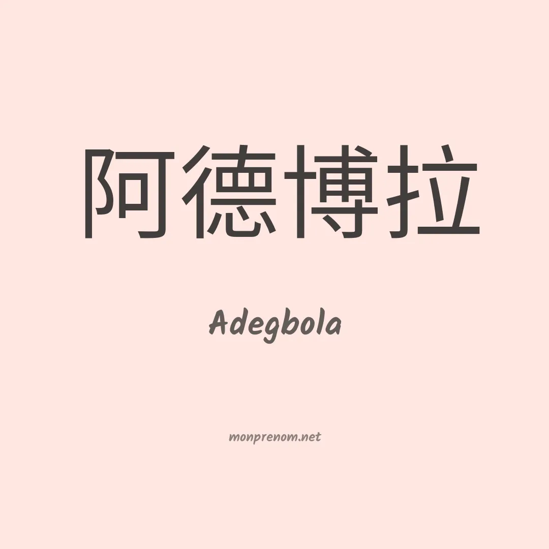 Adegbola en chinois