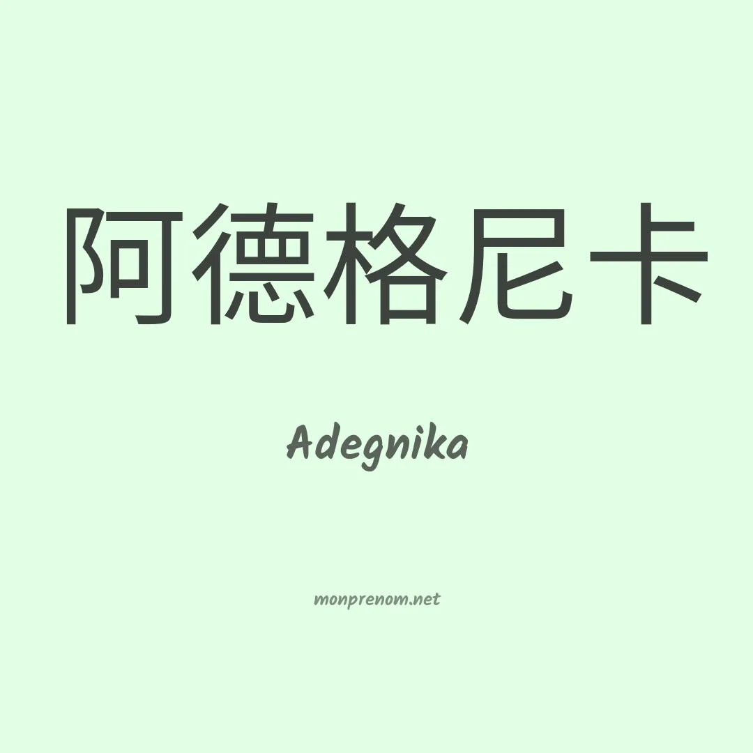 Adegnika en chinois