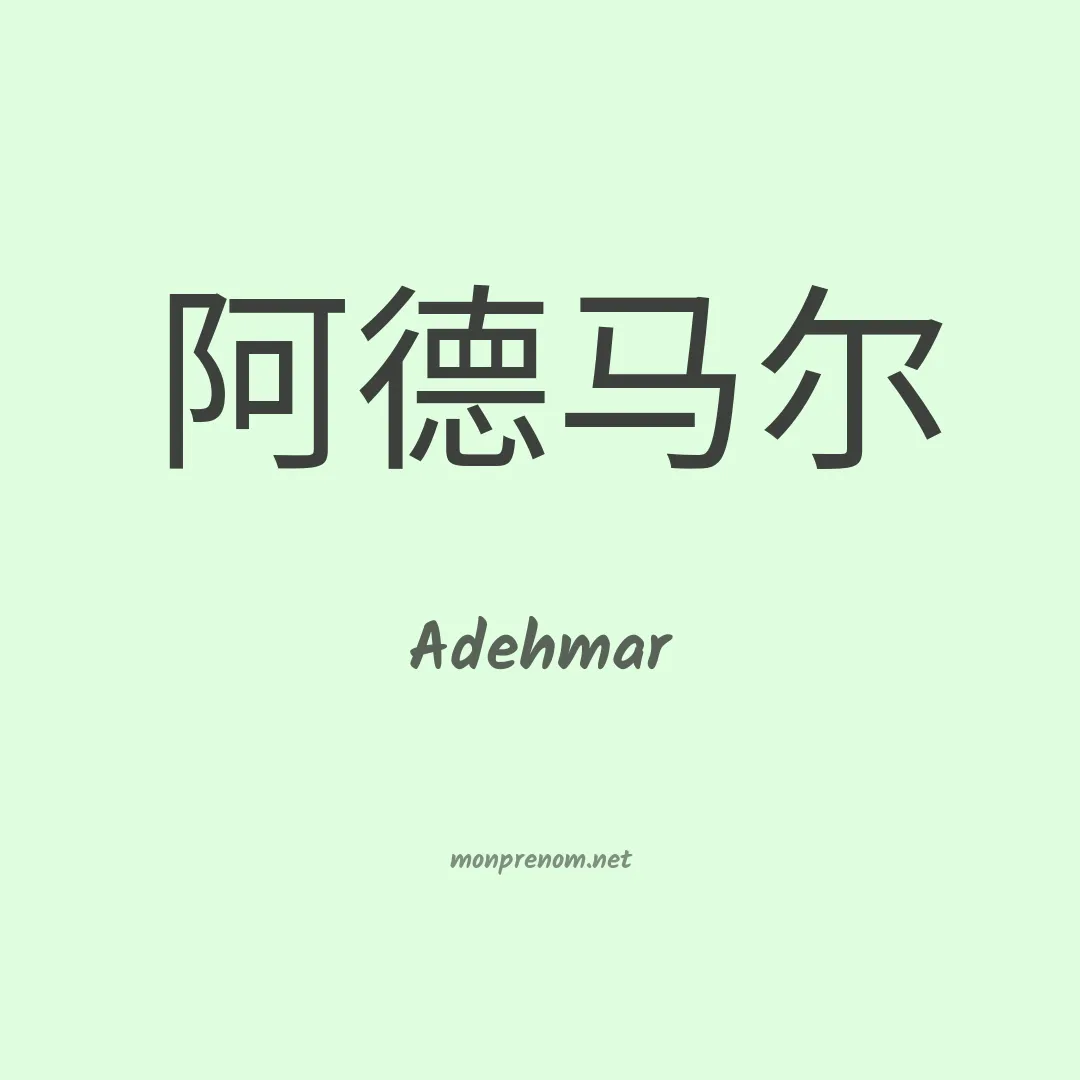 Adehmar en chinois
