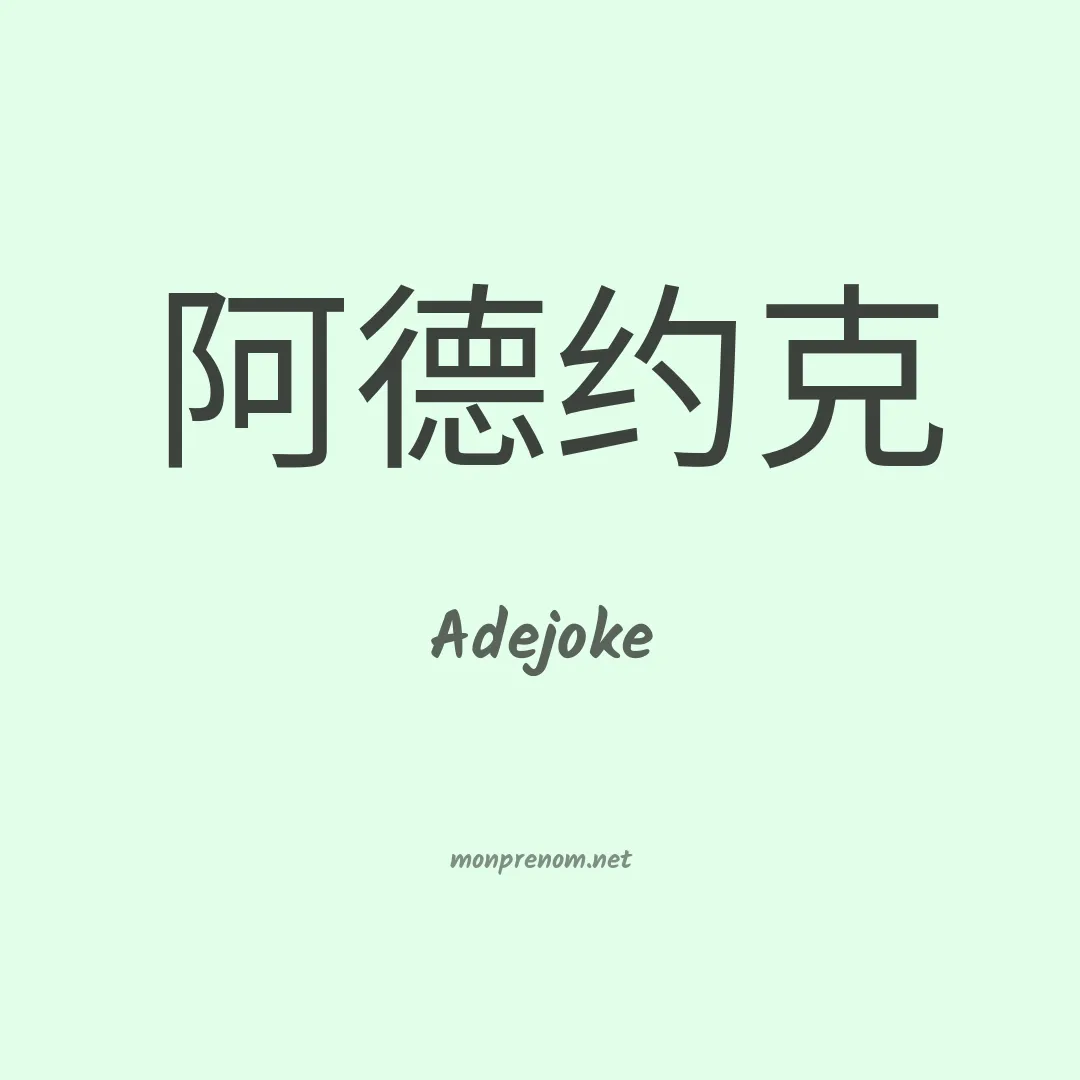 Adejoke en chinois