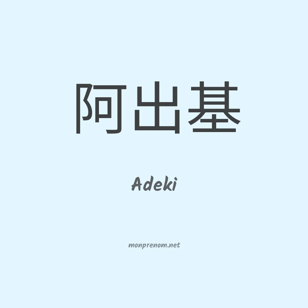 Adeki en chinois