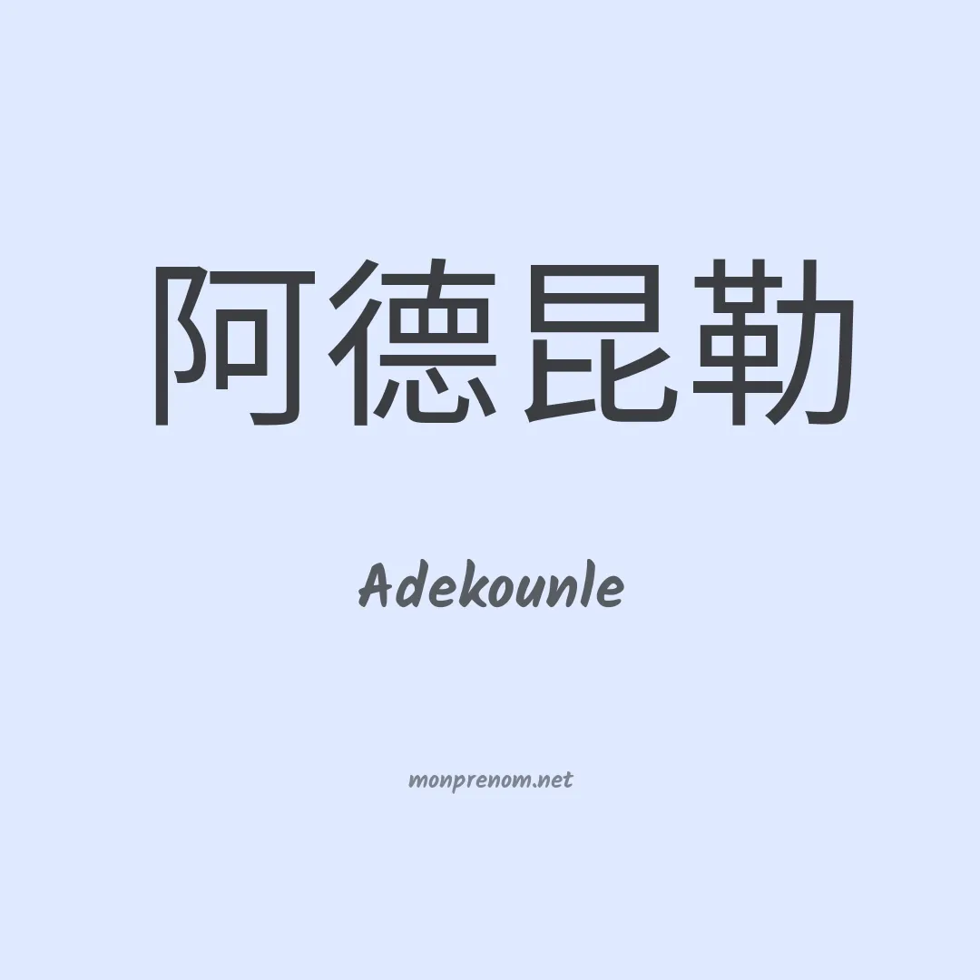 Adekounle en chinois