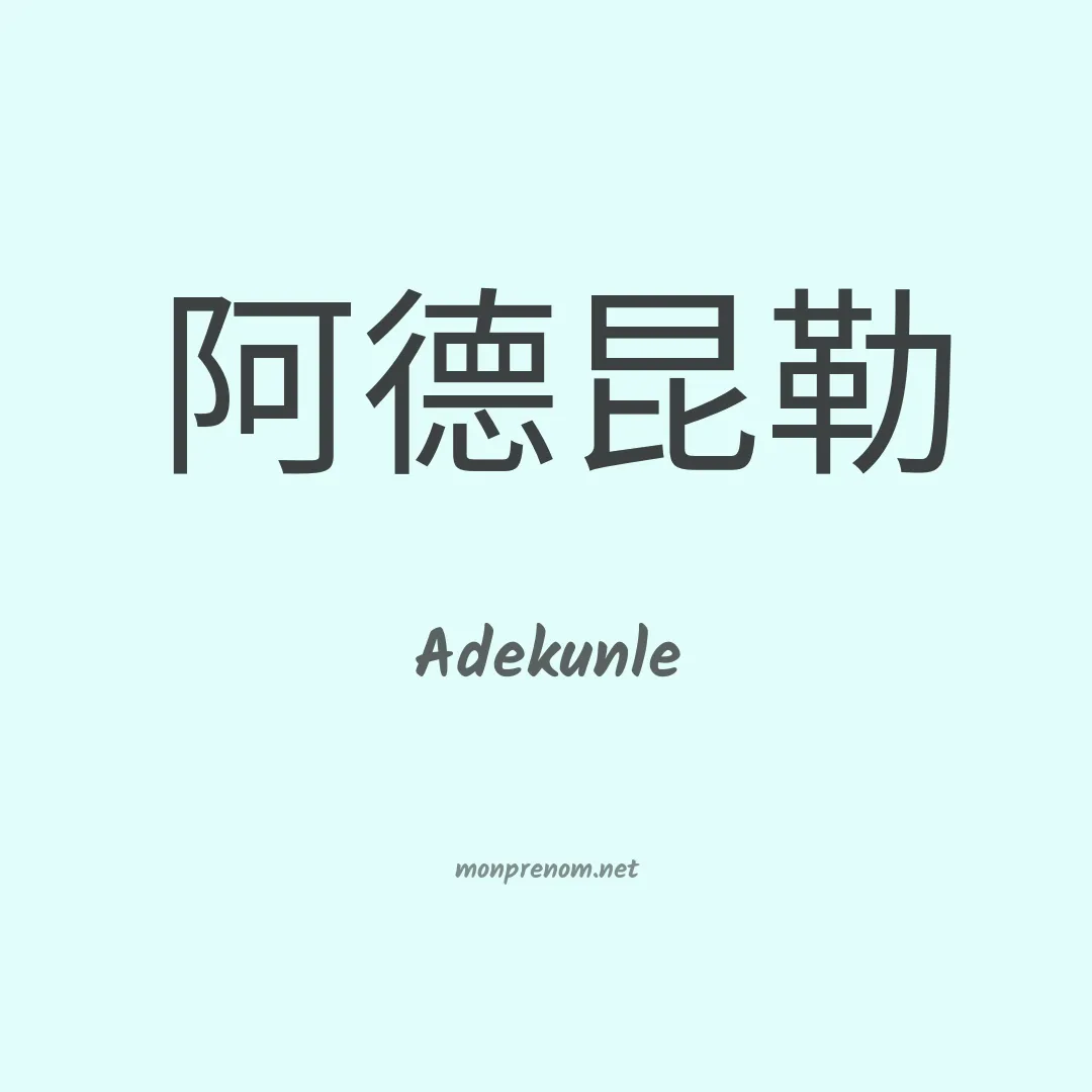 Adekunle en chinois