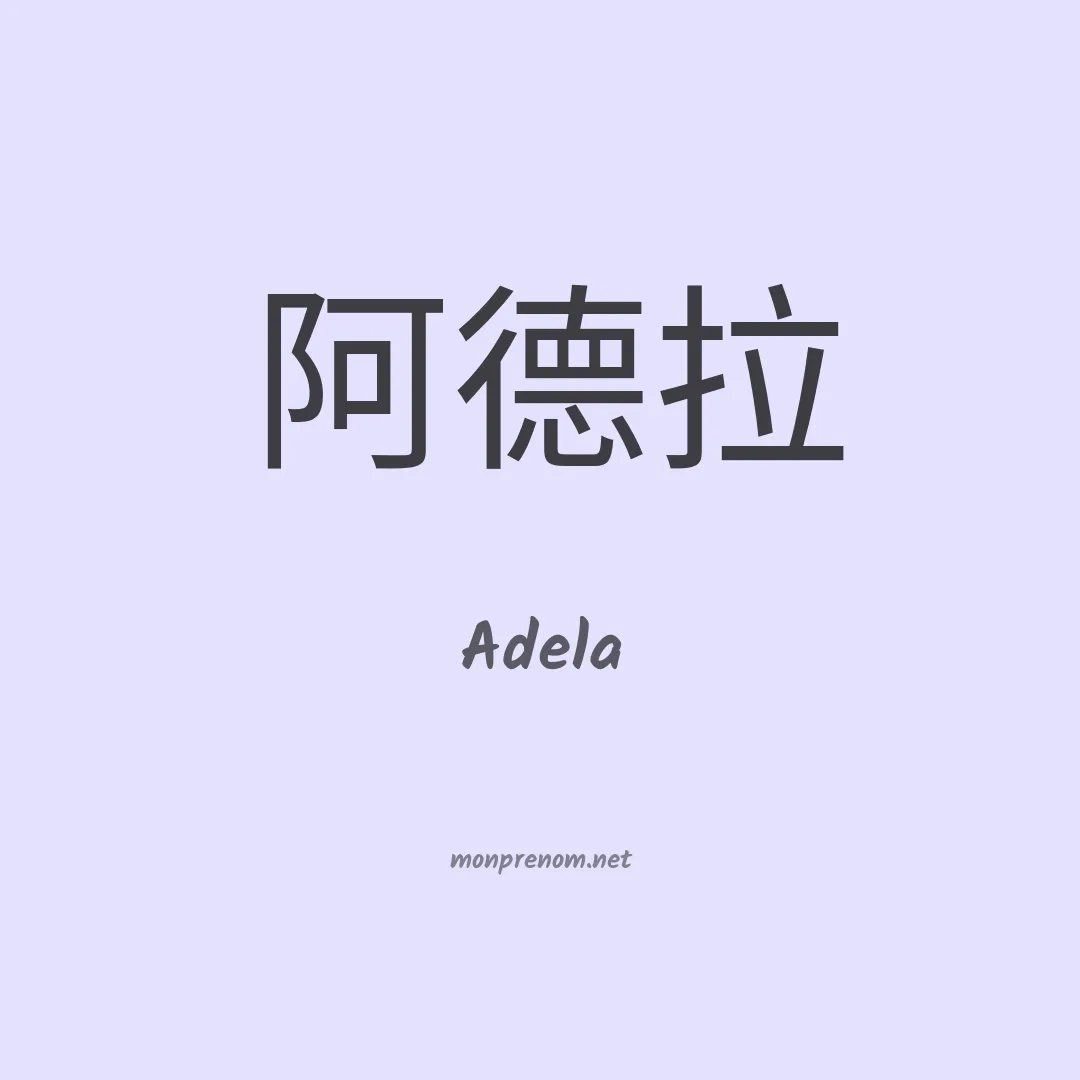 Adela en chinois