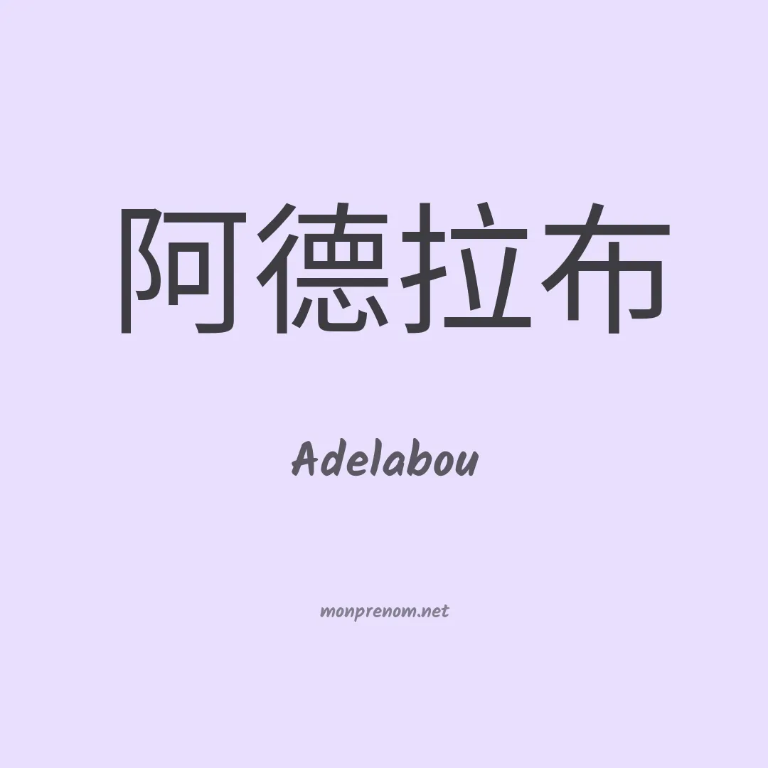 Adelabou en chinois