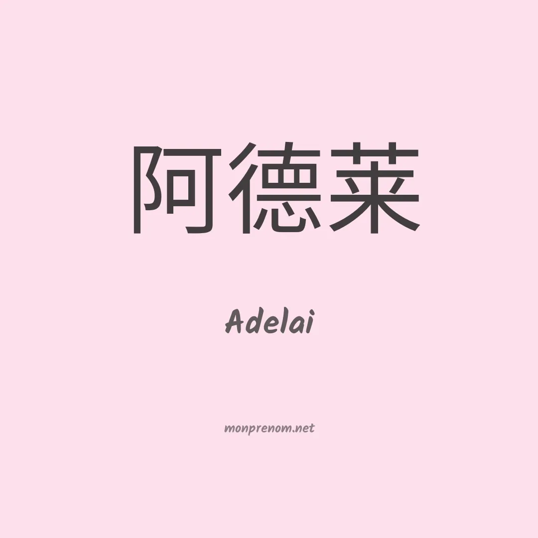 Adelai en chinois