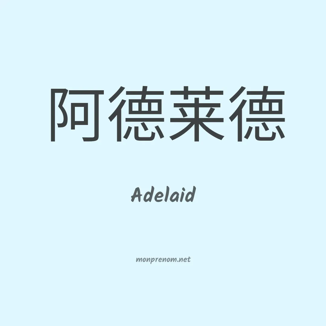 Adelaid en chinois
