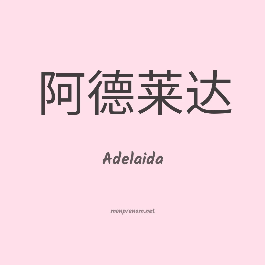 Adelaida en chinois