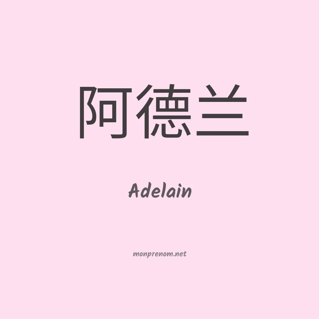 Adelain en chinois