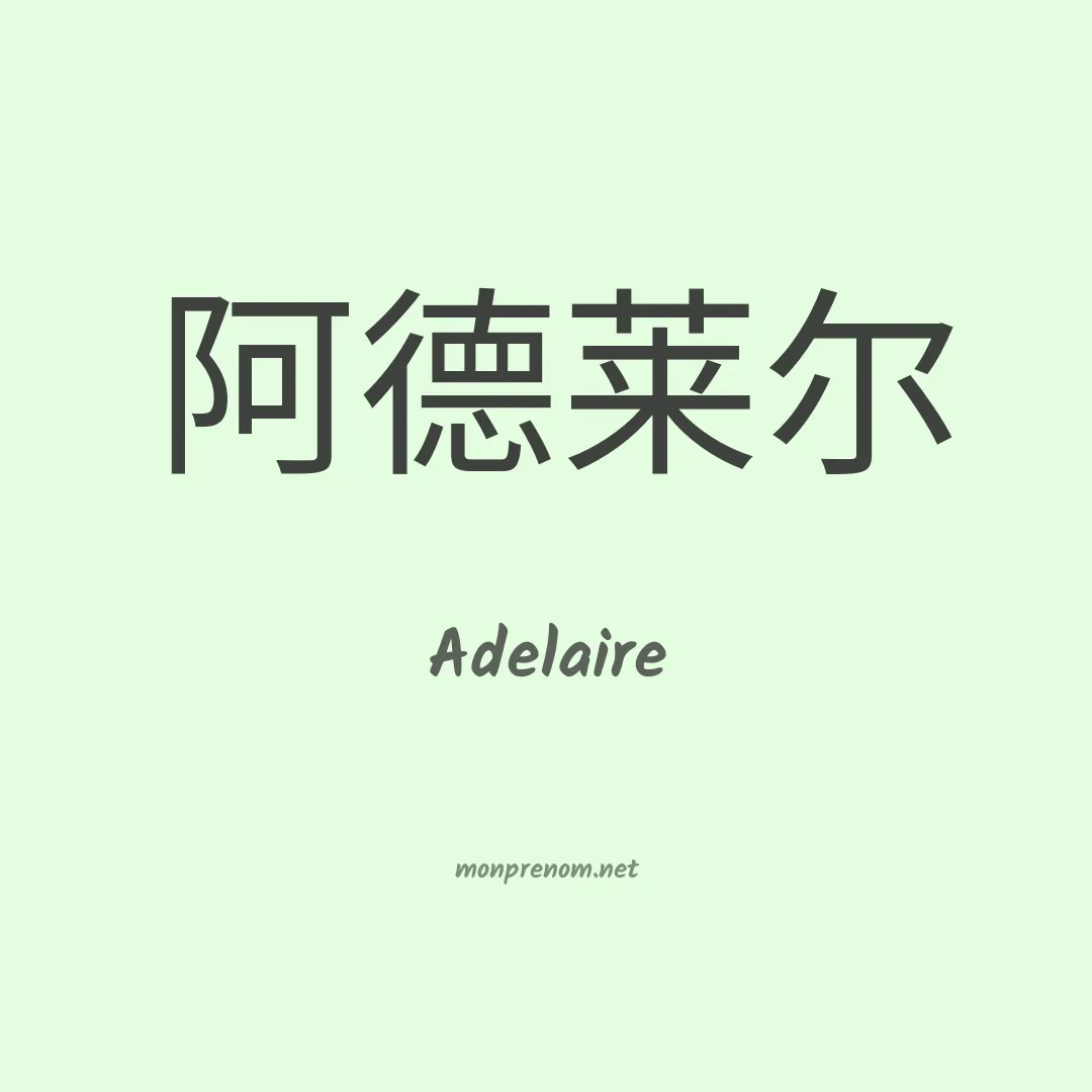 Adelaire en chinois
