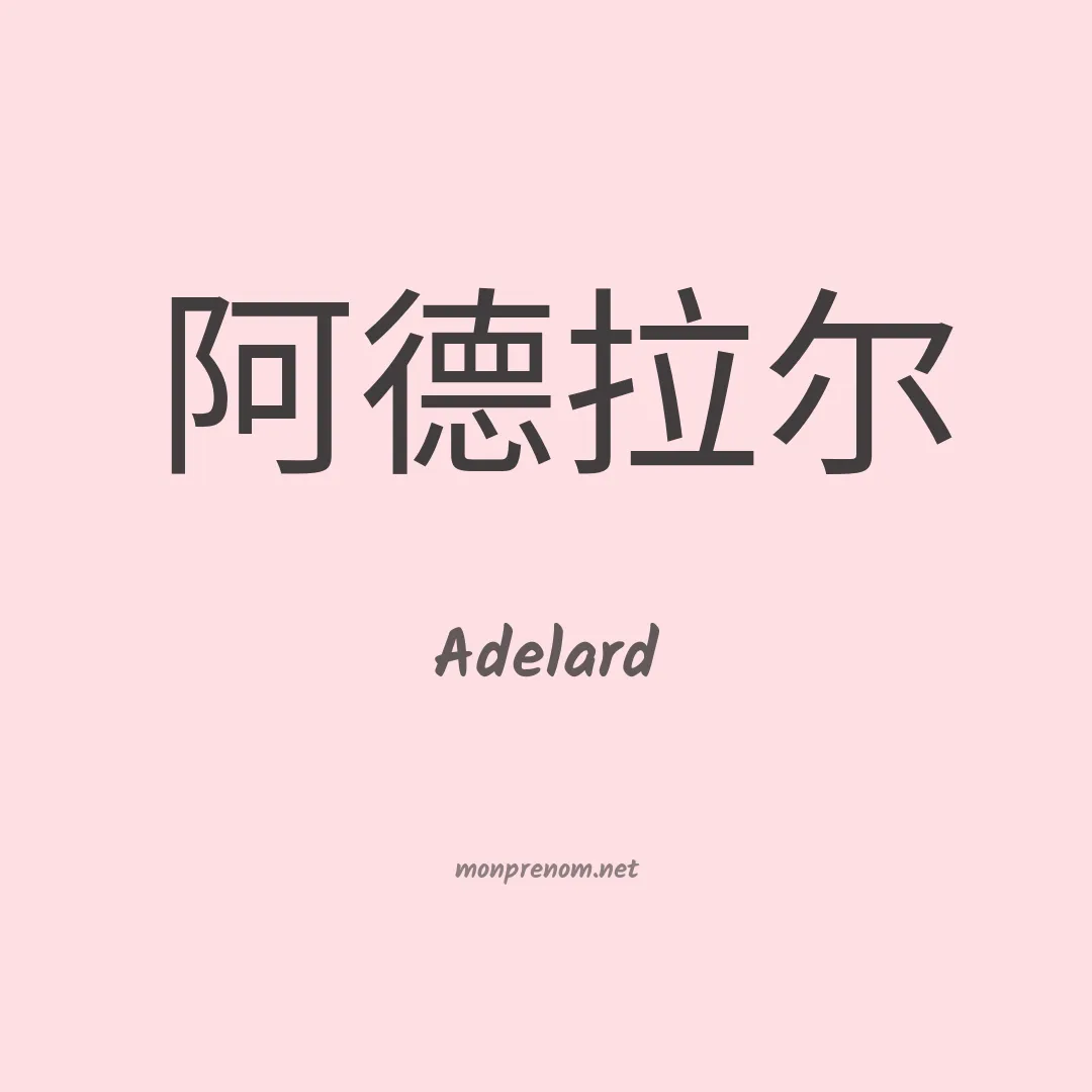 Adelard en chinois