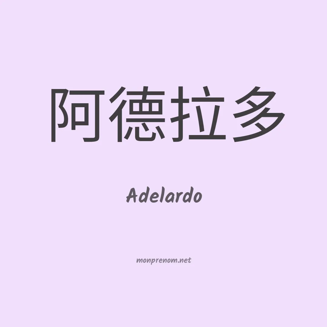 Adelardo en chinois