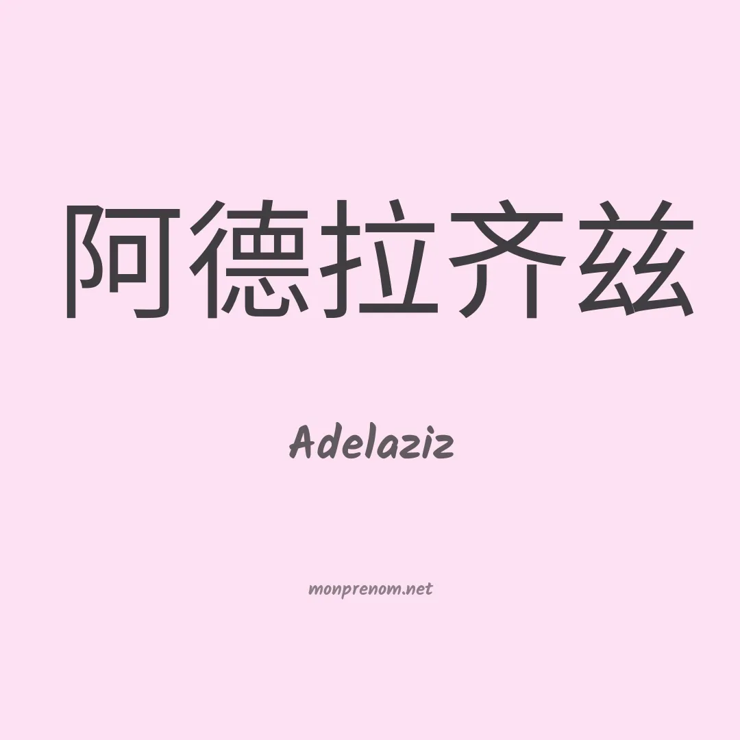 Adelaziz en chinois