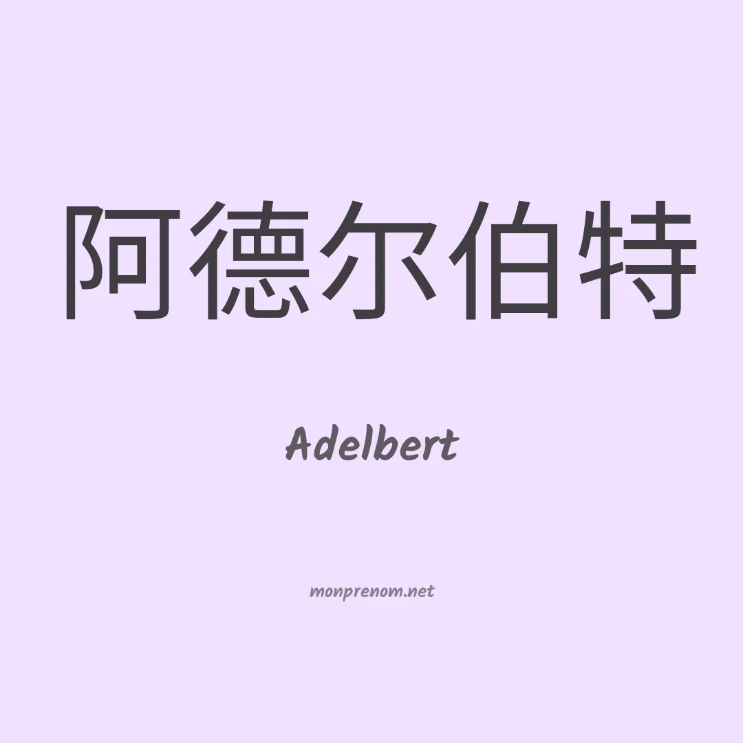 Adelbert en chinois