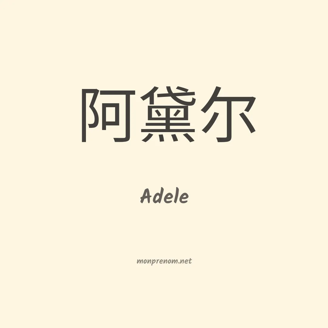 Adele en chinois