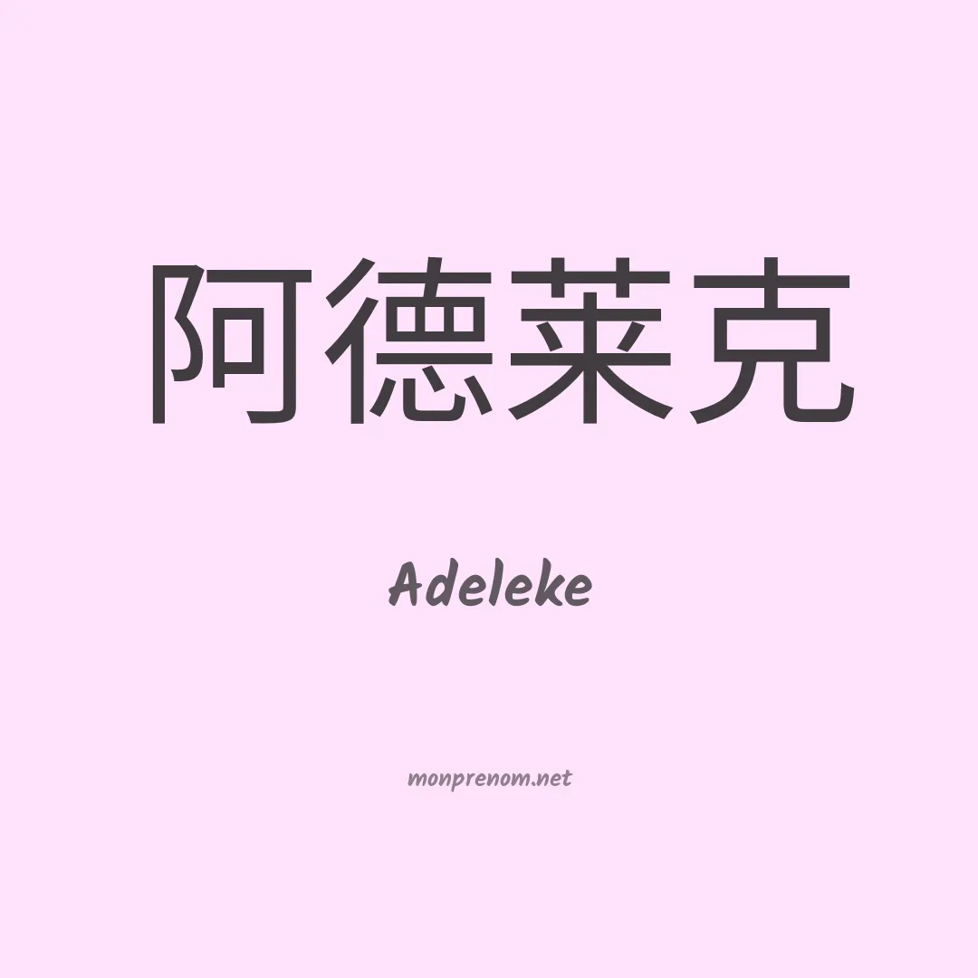 Adeleke en chinois