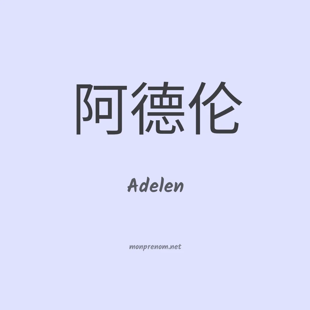 Adelen en chinois