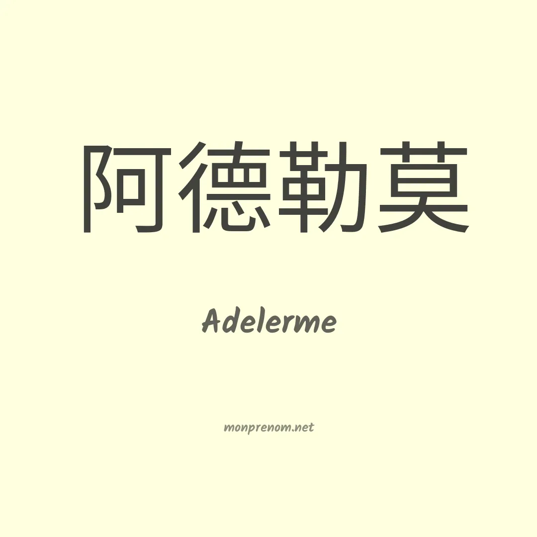 Adelerme en chinois