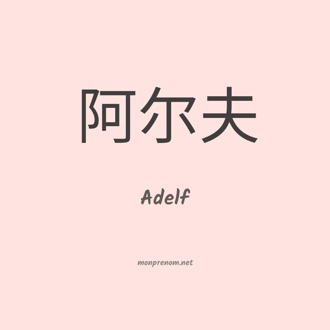 Adelf en chinois