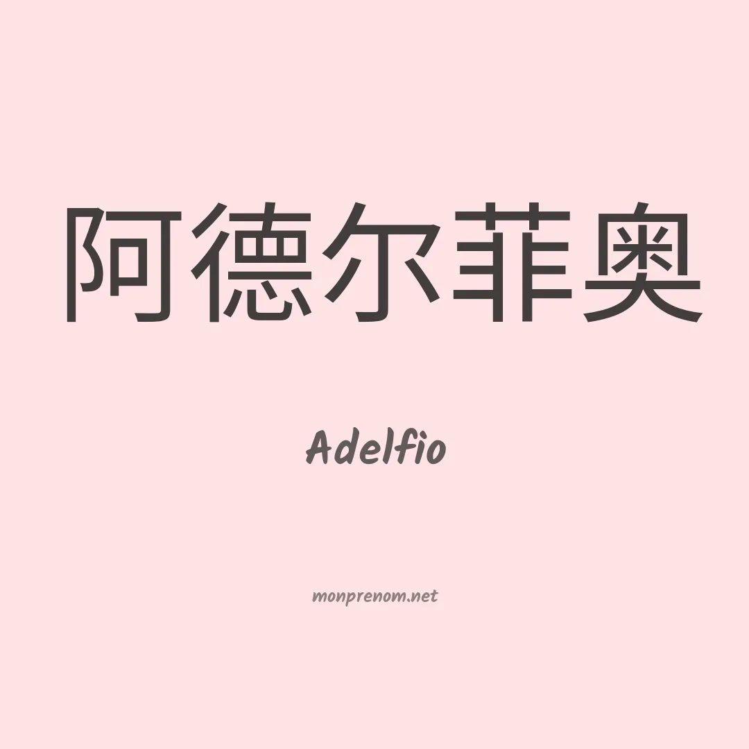 Adelfio en chinois