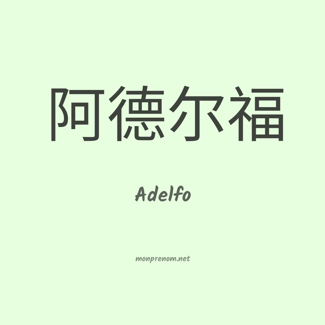 Adelfo en chinois