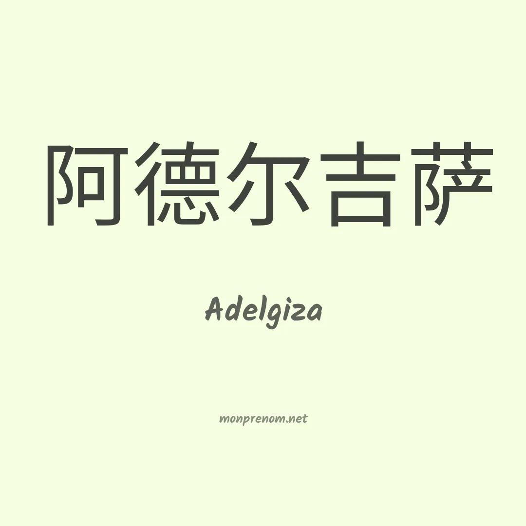 Adelgiza en chinois