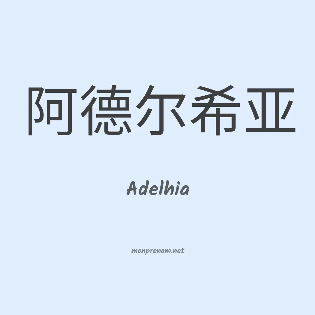 Adelhia en chinois