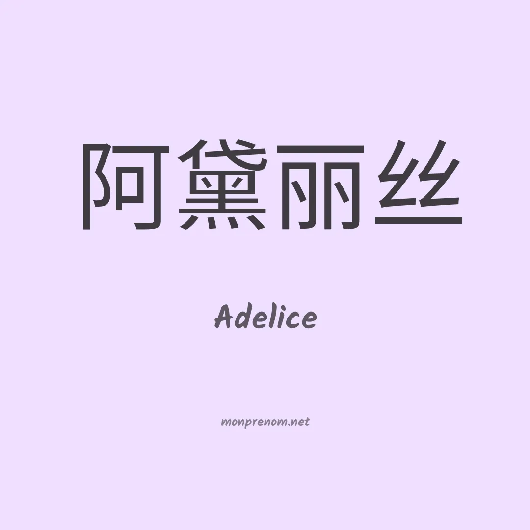 Adelice en chinois