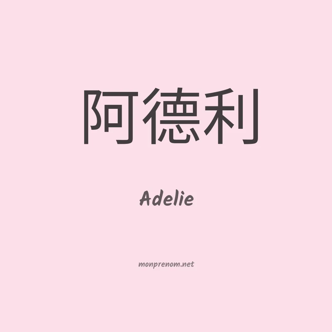 Adelie en chinois