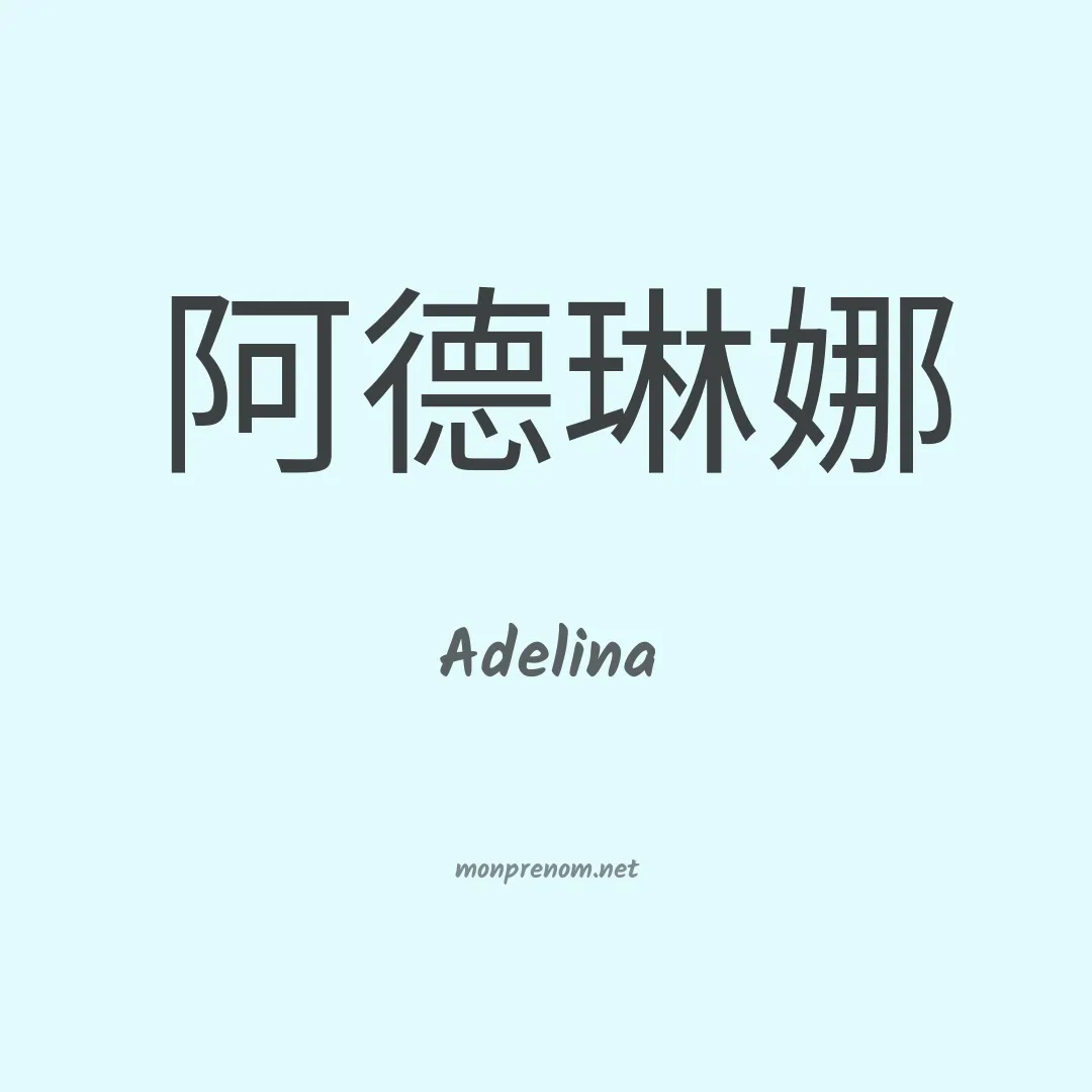 Adelina en chinois