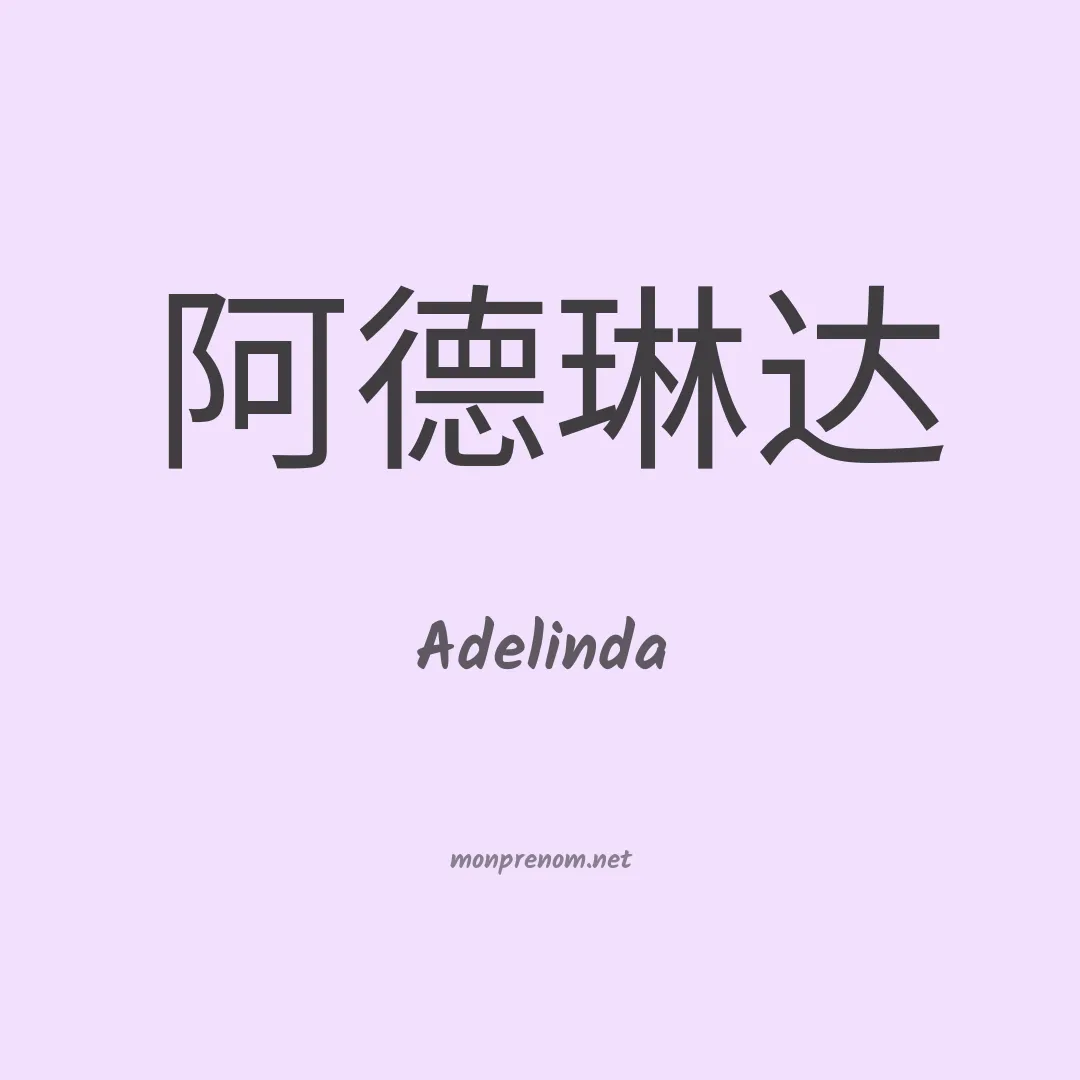 Adelinda en chinois