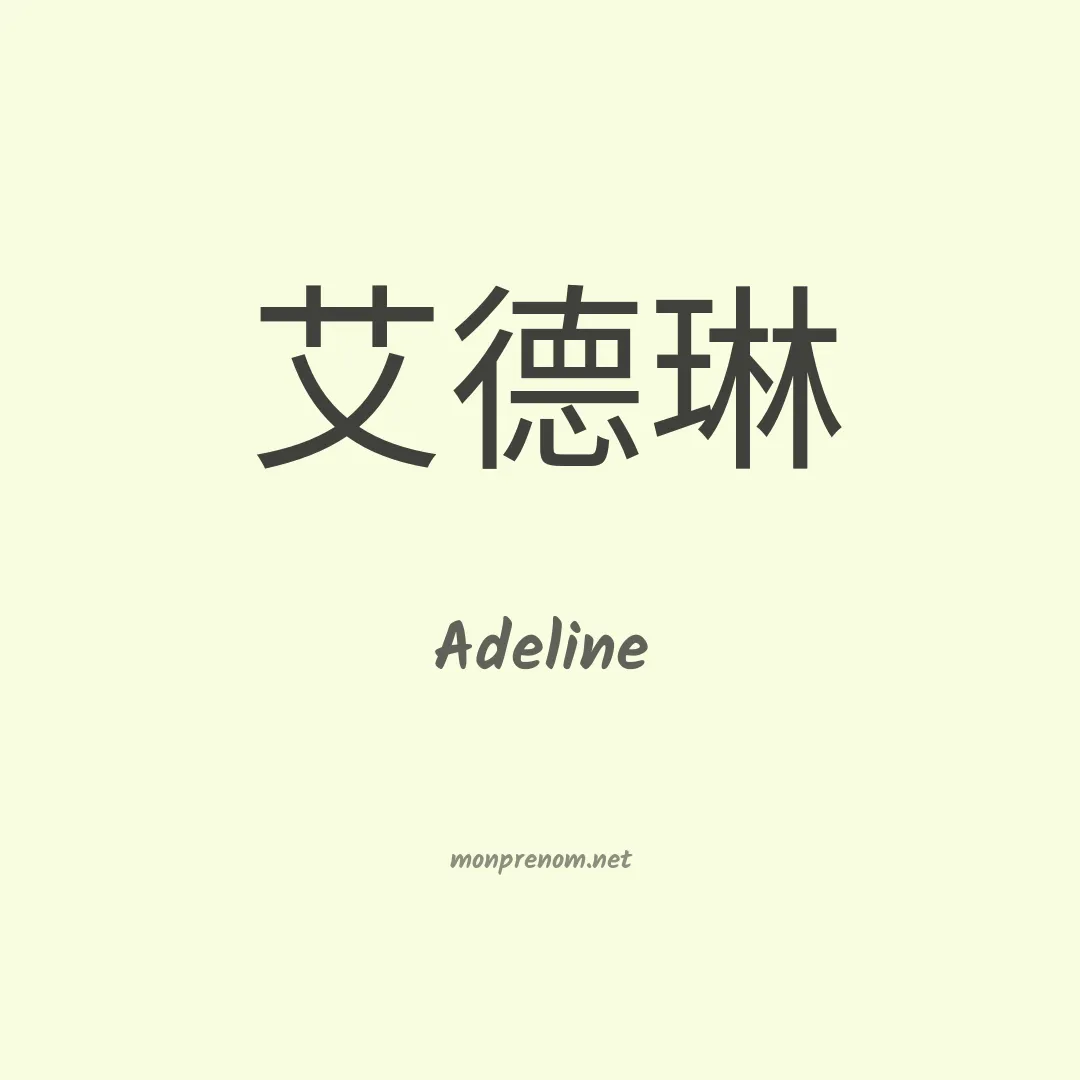 Adeline en chinois