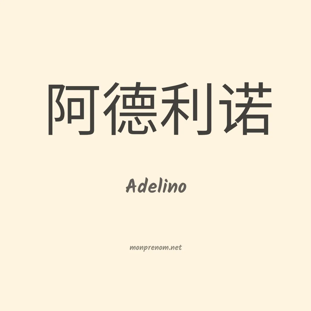 Adelino en chinois