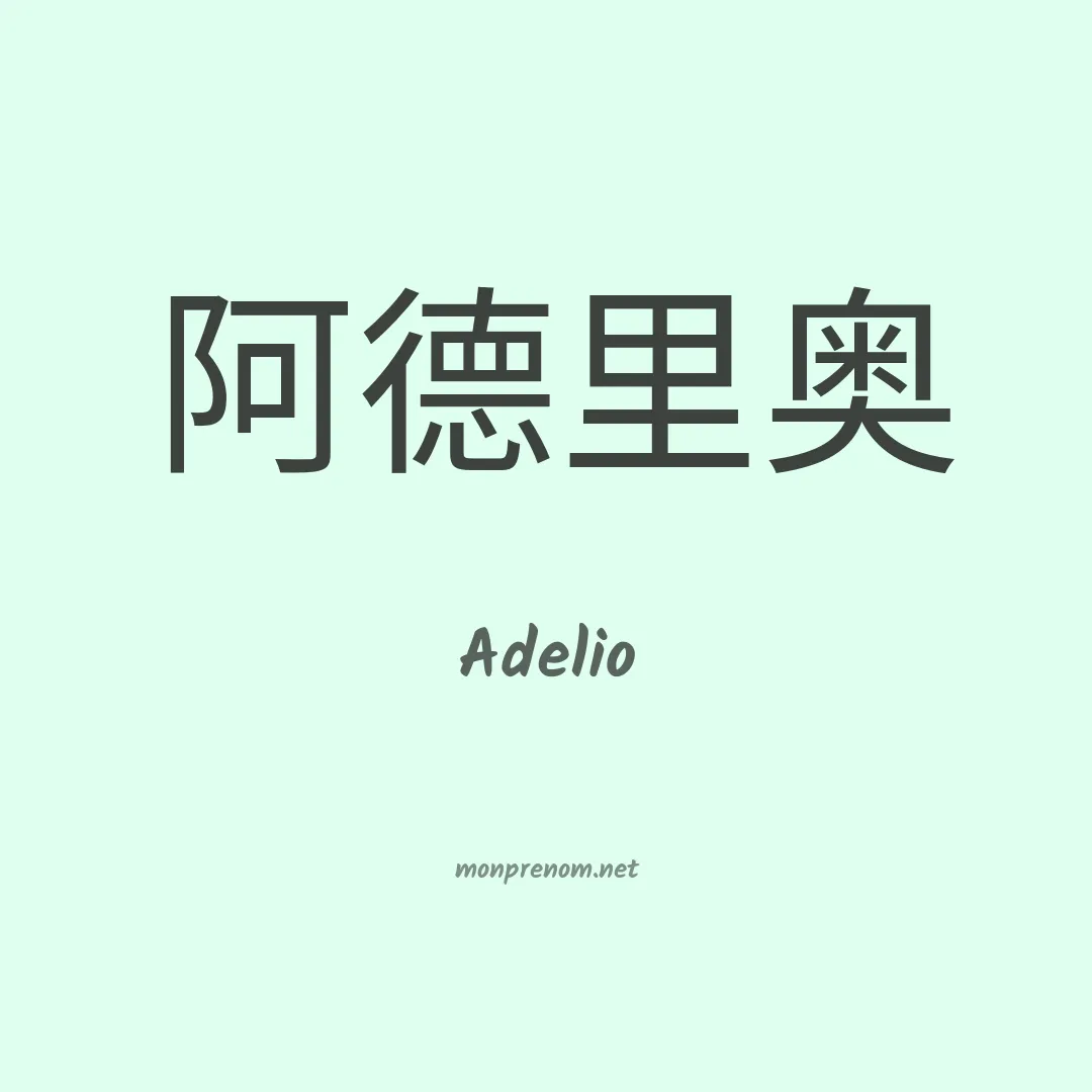 Adelio en chinois