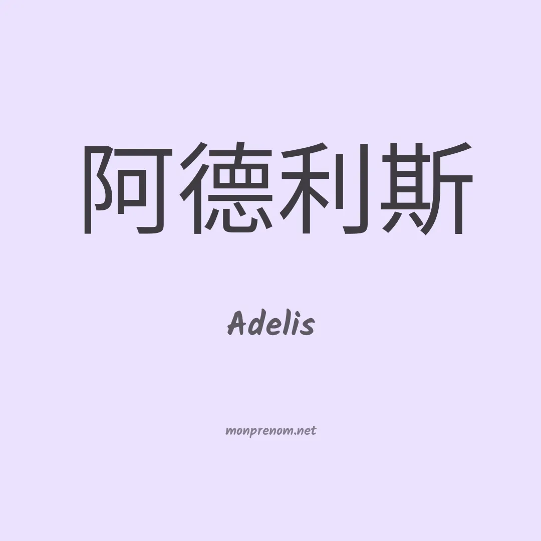 Adelis en chinois