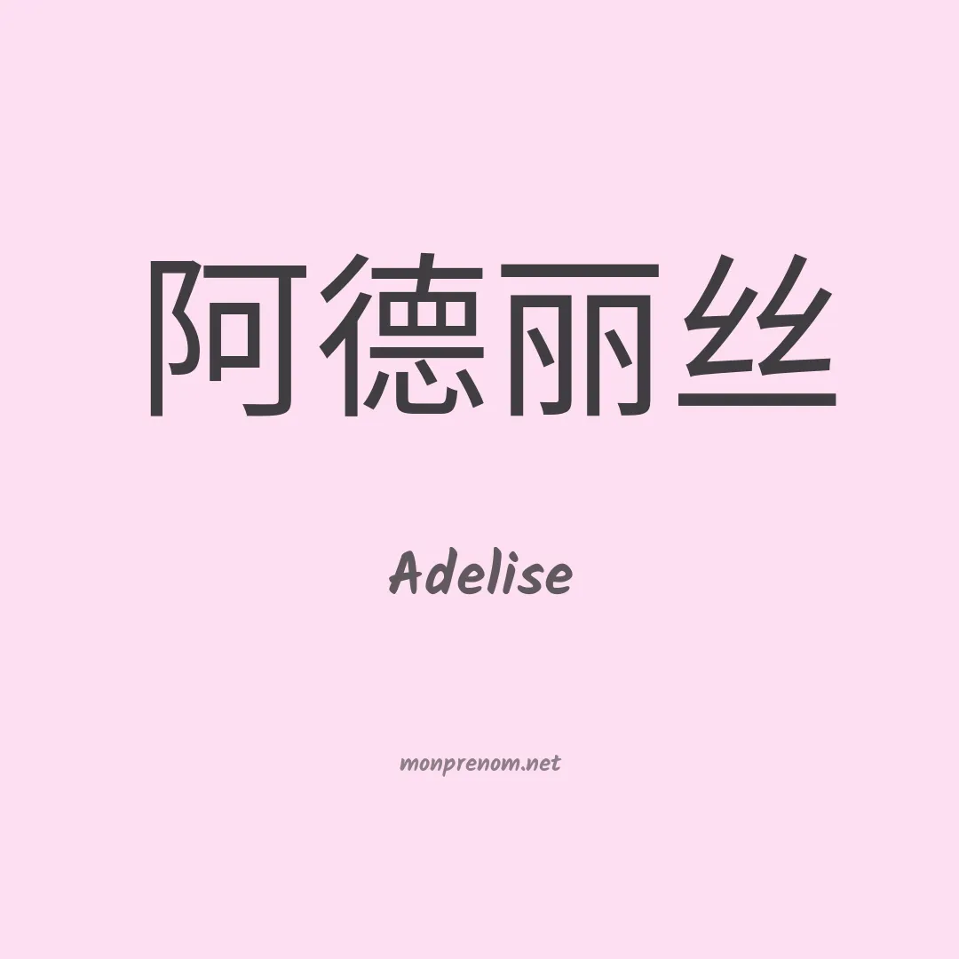 Adelise en chinois