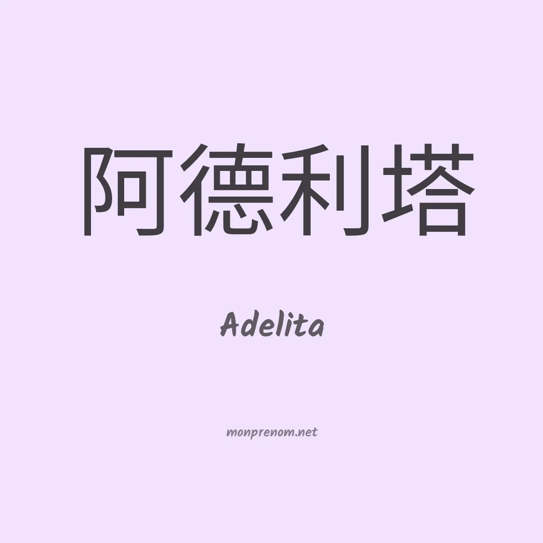 Adelita en chinois
