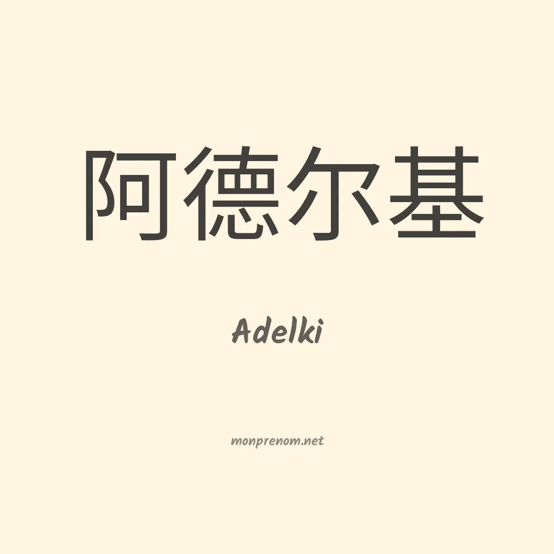 Adelki en chinois