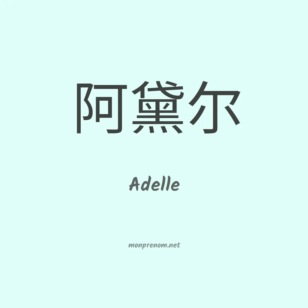 Adelle en chinois