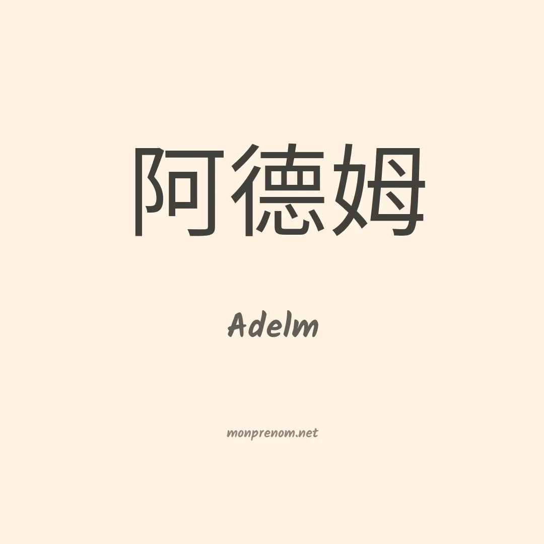 Adelm en chinois