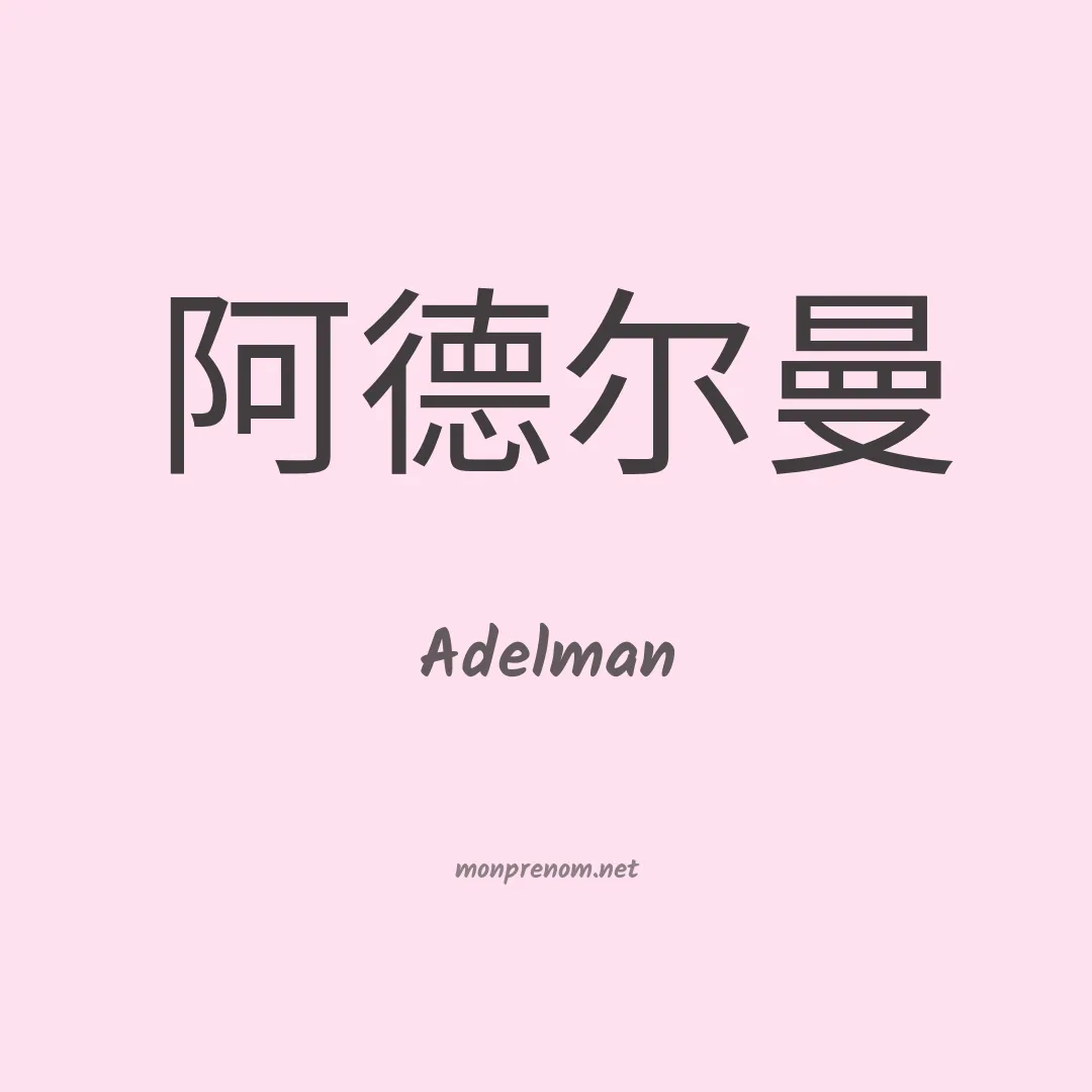 Adelman en chinois