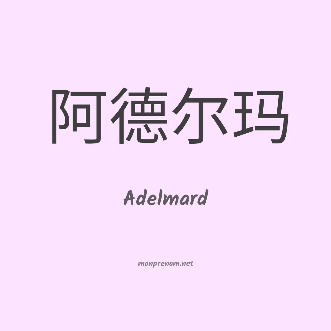 Adelmard en chinois